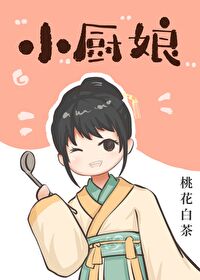 小厨娘年夜饭