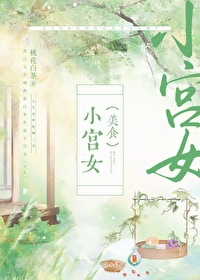 小宫女(美食)百度云