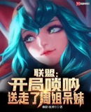 联盟:开局唢呐送走了周姐呆妹TXT下载