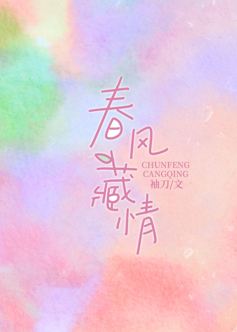 春风藏情什么时候在一起