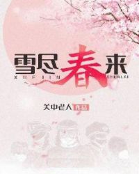 雪尽春来TXT下载