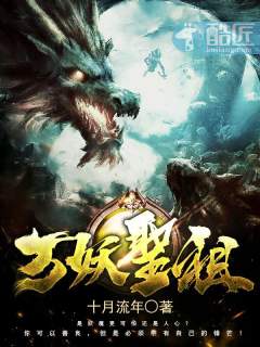 万妖圣祖项尘十月流年