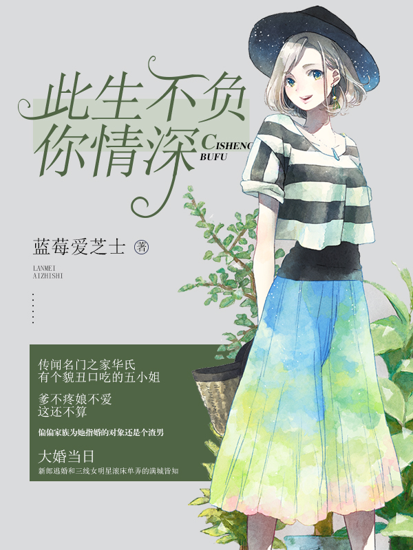 替补新郎总裁好难缠 江流华笙