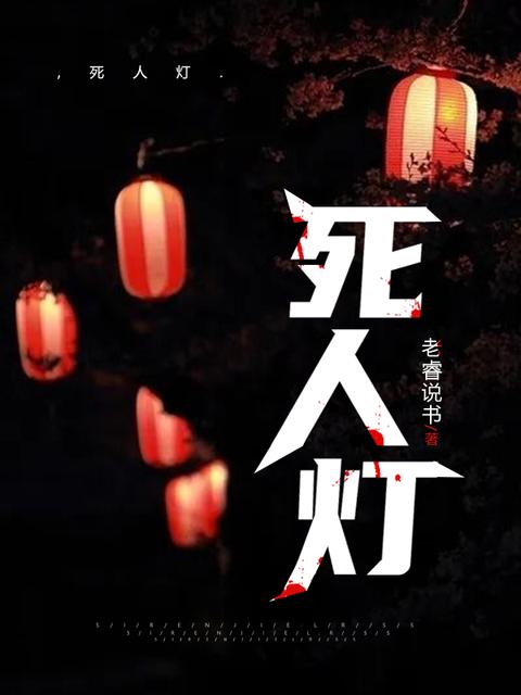 死人灯笼上的字念什么