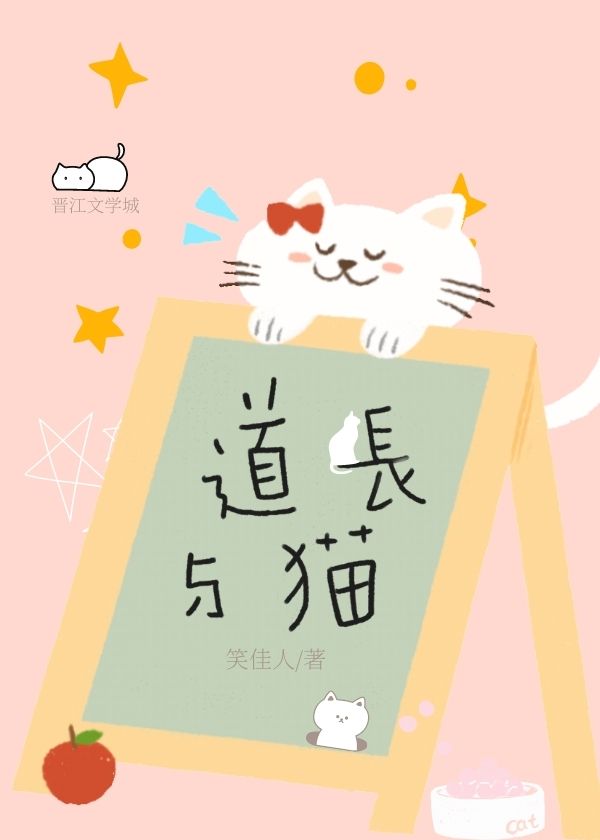 道长与猫txt下载