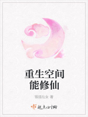 重生空间能修仙小说 女主