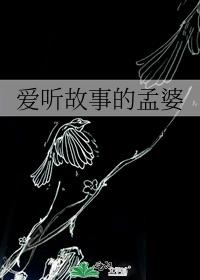 三岁小孩爱听的故事