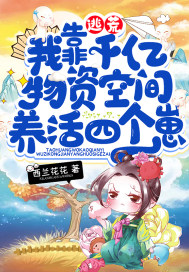 空间逃荒:带着千亿物资养