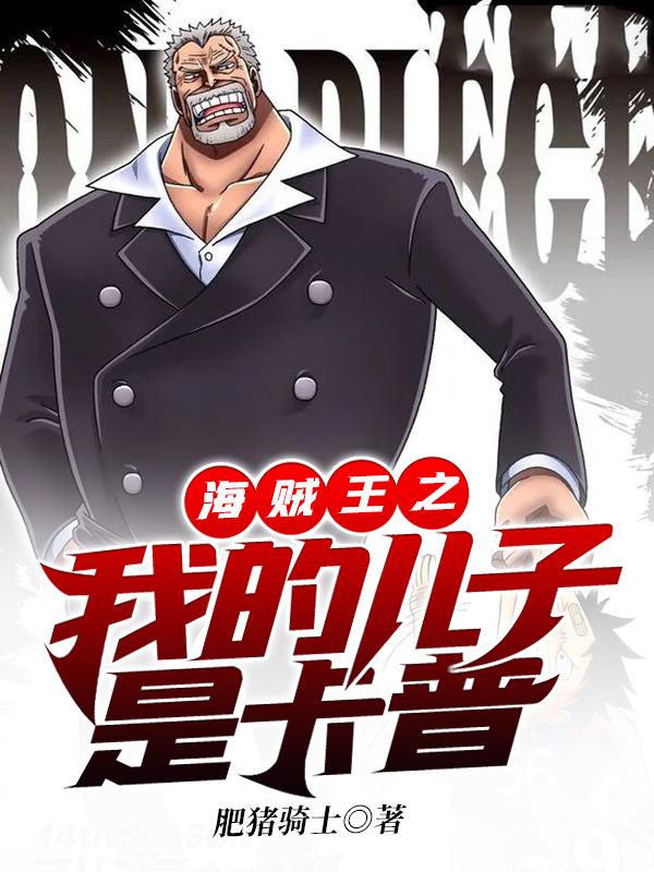海贼之我的儿子是卡普 免费阅读