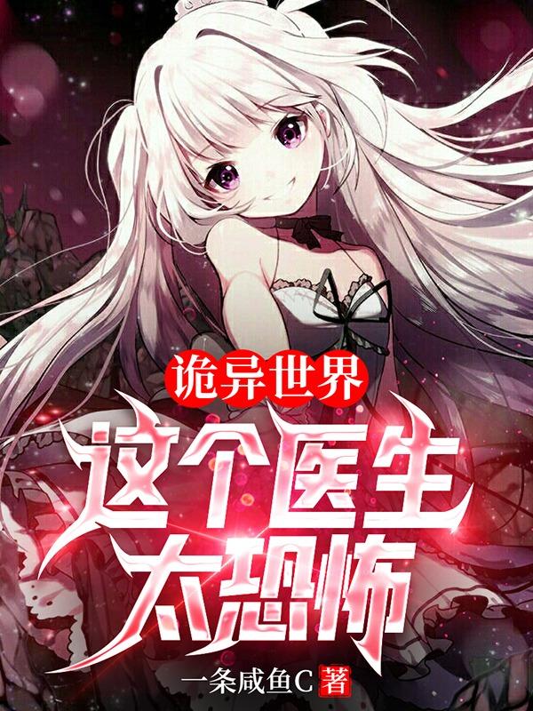 诡异世界:这个医生太恐怖了类似的小说