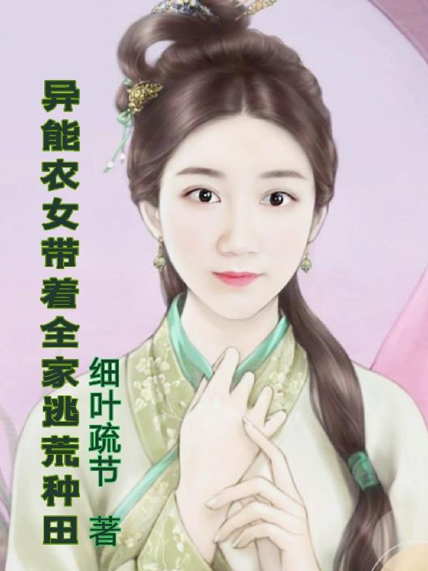 异能农女带着全家逃荒种田小说