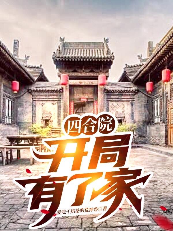 四合院开局有了家txt八零下载