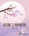 穿越之姻缘劫攻略小家碧玉