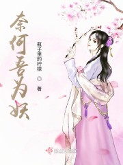 奈何为妖六漫画