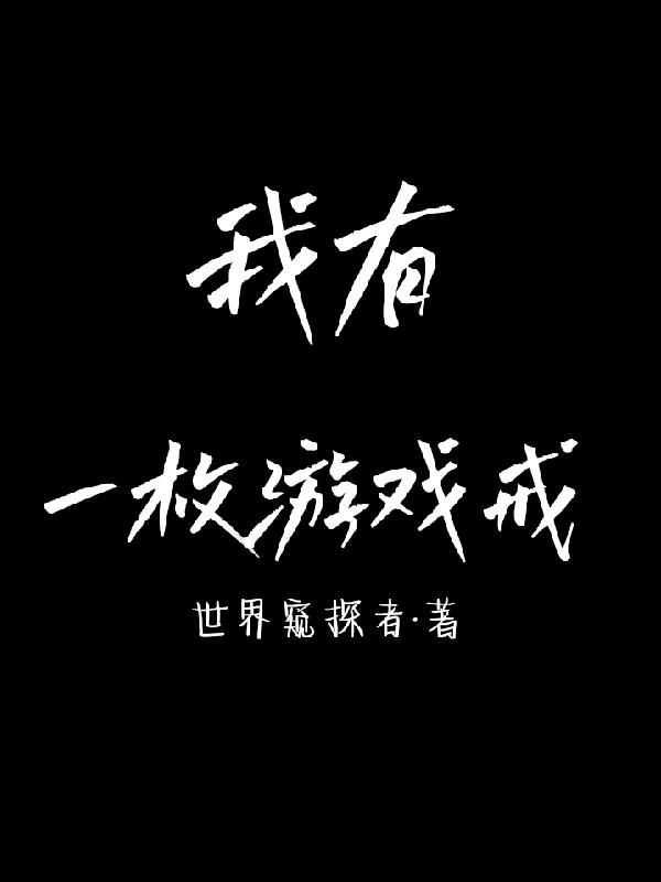我有一枚游戏戒