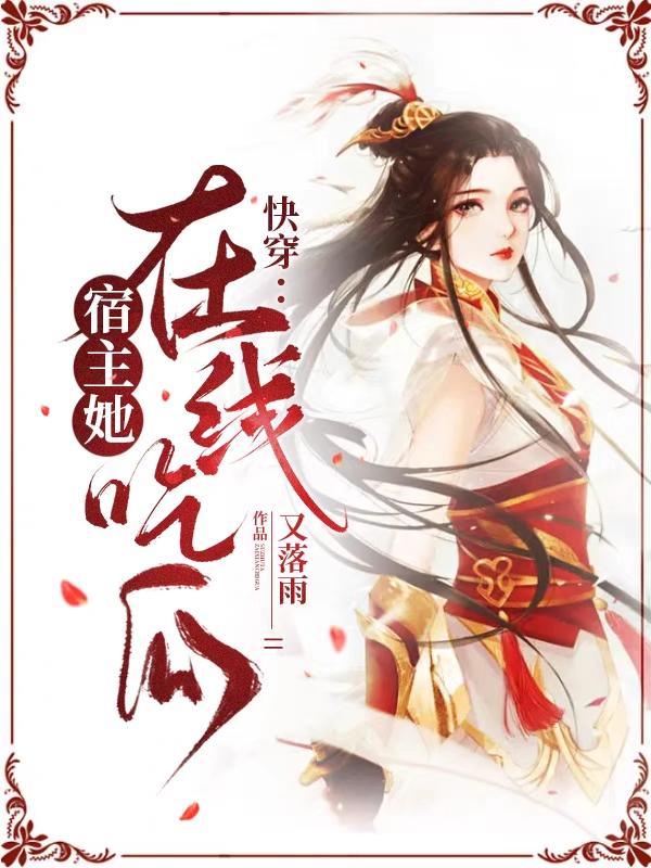 快穿：宿主她在线吃瓜