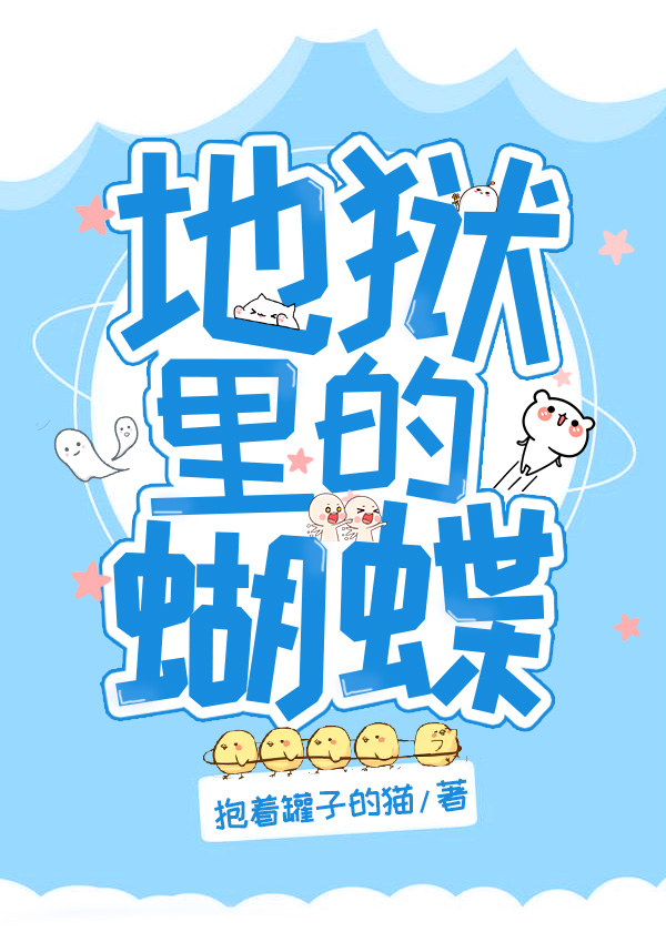 综地狱里的蝴蝶抱着罐子的猫