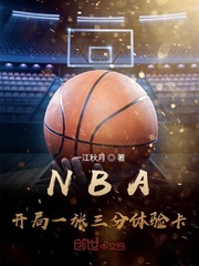 nba:开局一张三分体验卡最新章节