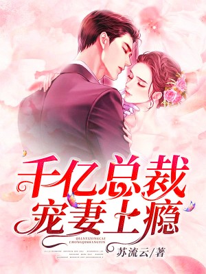千亿总裁宠妻成瘾莫宛溪贺煜城免费阅读最新章节笔趣阁