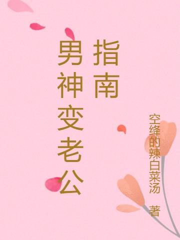 男神变老公指南