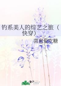 钓系美人的综艺之旅快穿txt
