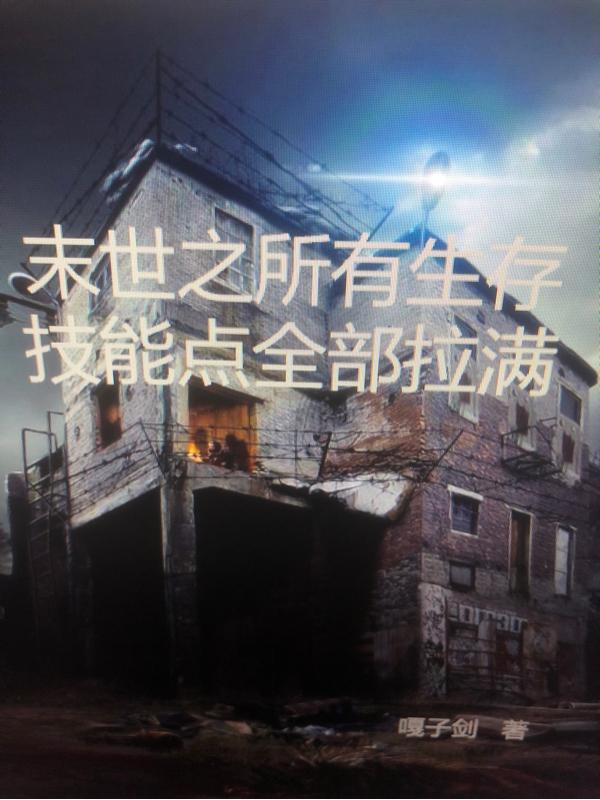 末世之所有生存技能点全部拉满
