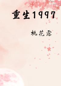重生之我的1997