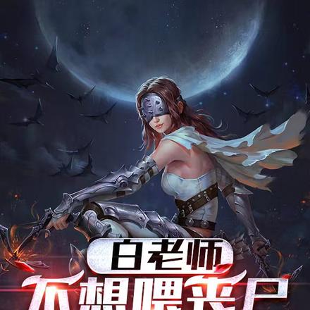 白老师，不想喂丧尸就吻住它！
