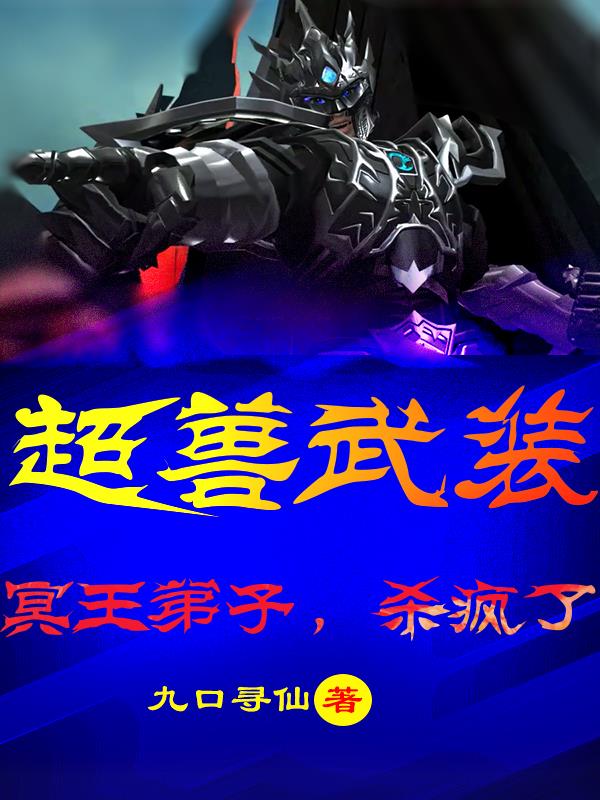 超兽武装：冥王弟子，杀疯了！