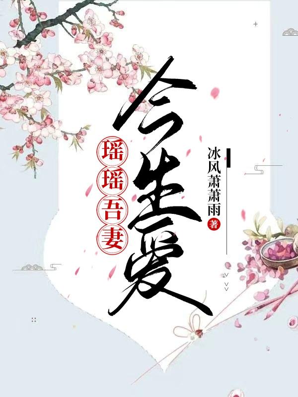 瑶瑶吾妻今生爱