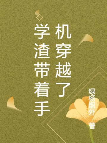 学渣带着手机穿越了
