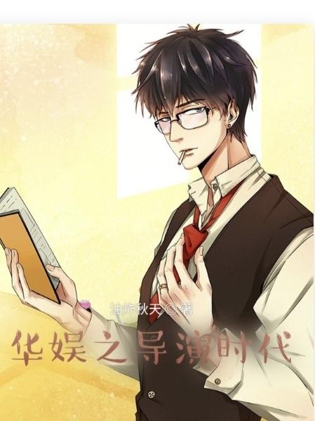 华娱之导演时代