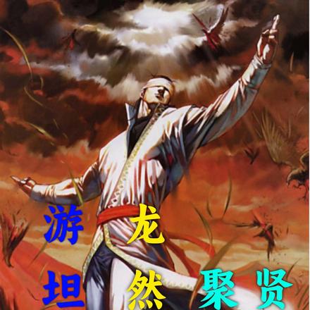 游龙坦然聚贤之