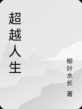 超越人生