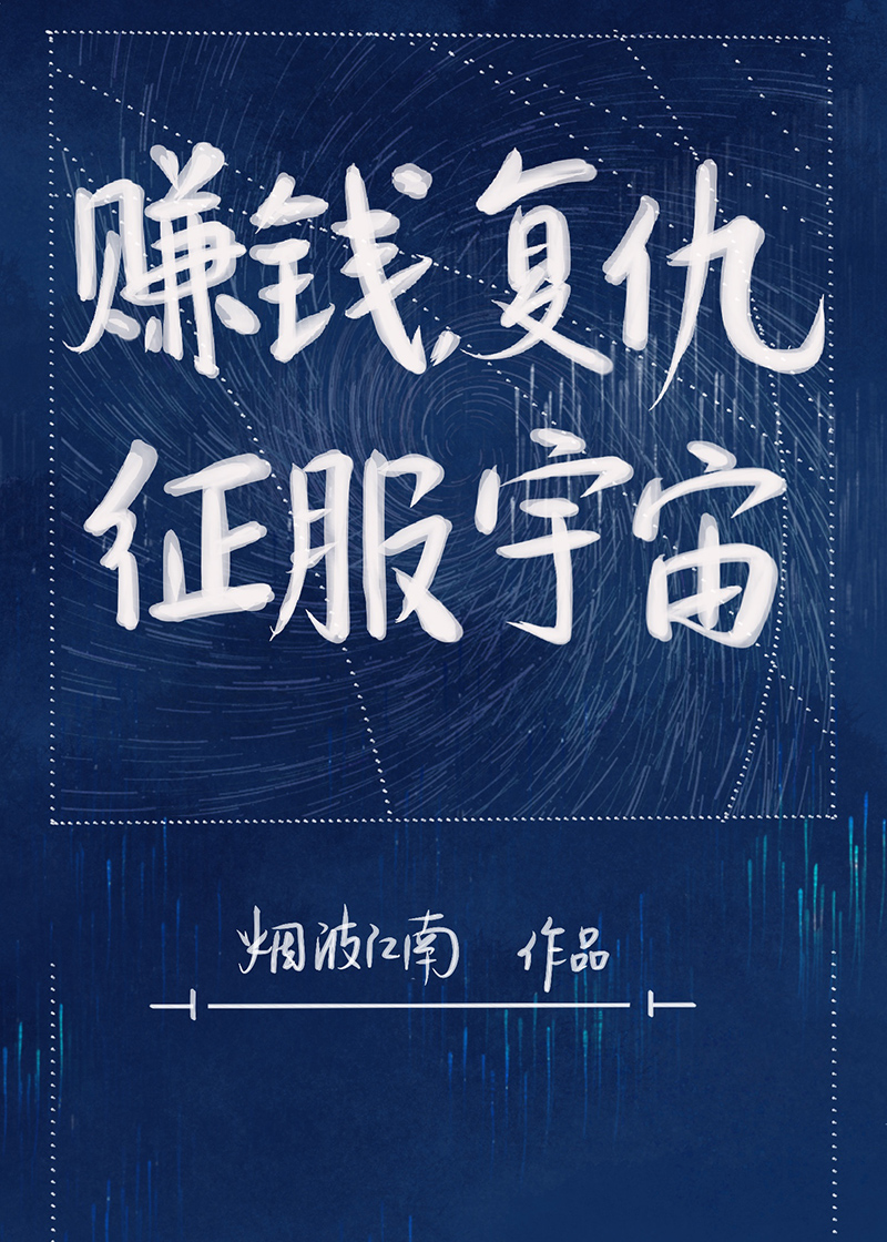 征服宇宙by