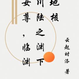 女尊，临渊川陆之渊下地核