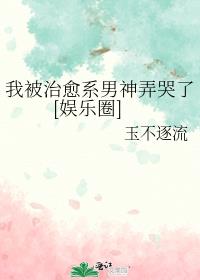 我被治愈系男神弄哭了[娱乐圈]