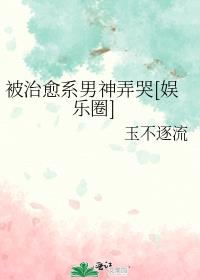 被治愈系男神弄哭[娱乐圈]