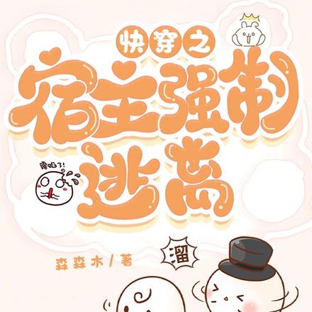 快穿之宿主强制逃离