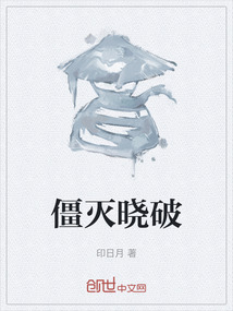 僵灭晓破