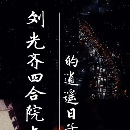 刘光齐四合院与现代的逍遥日子