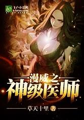 漫威之神级医师TXT网盘
