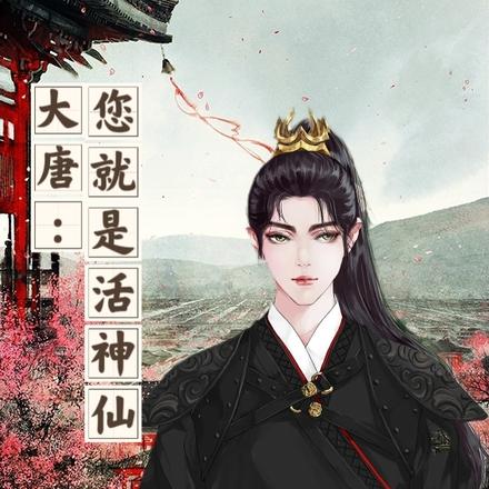 大唐：您就是活神仙