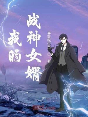 我的战神女婿小说全文免费阅读