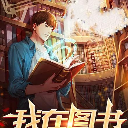 我在图书馆封神