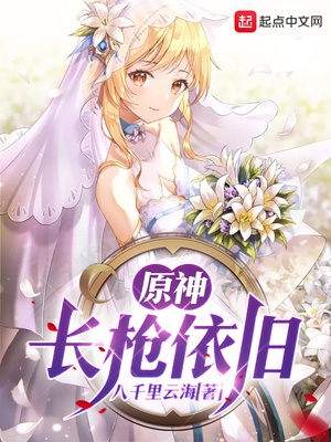 原神长枪依旧七十九章