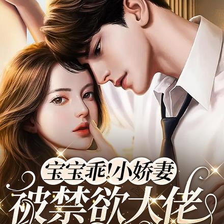 宝宝乖！小娇妻被禁欲大佬抱着哄