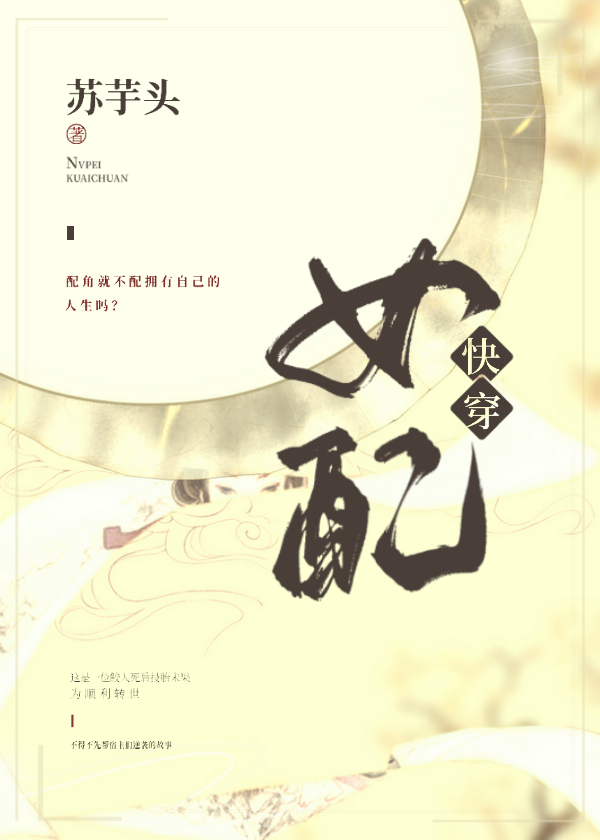 女配的逆转快穿苏芋头