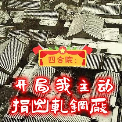 四合院：开局我主动捐出轧钢厂