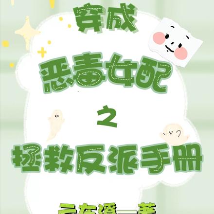 穿成恶毒女配之拯救反派手册